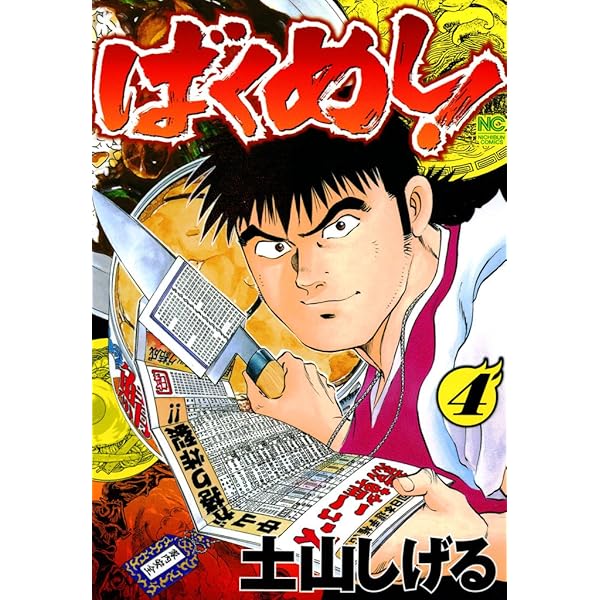 ばくめし！ 5 | 土山しげる | マンガ | Kindleストア | Amazon